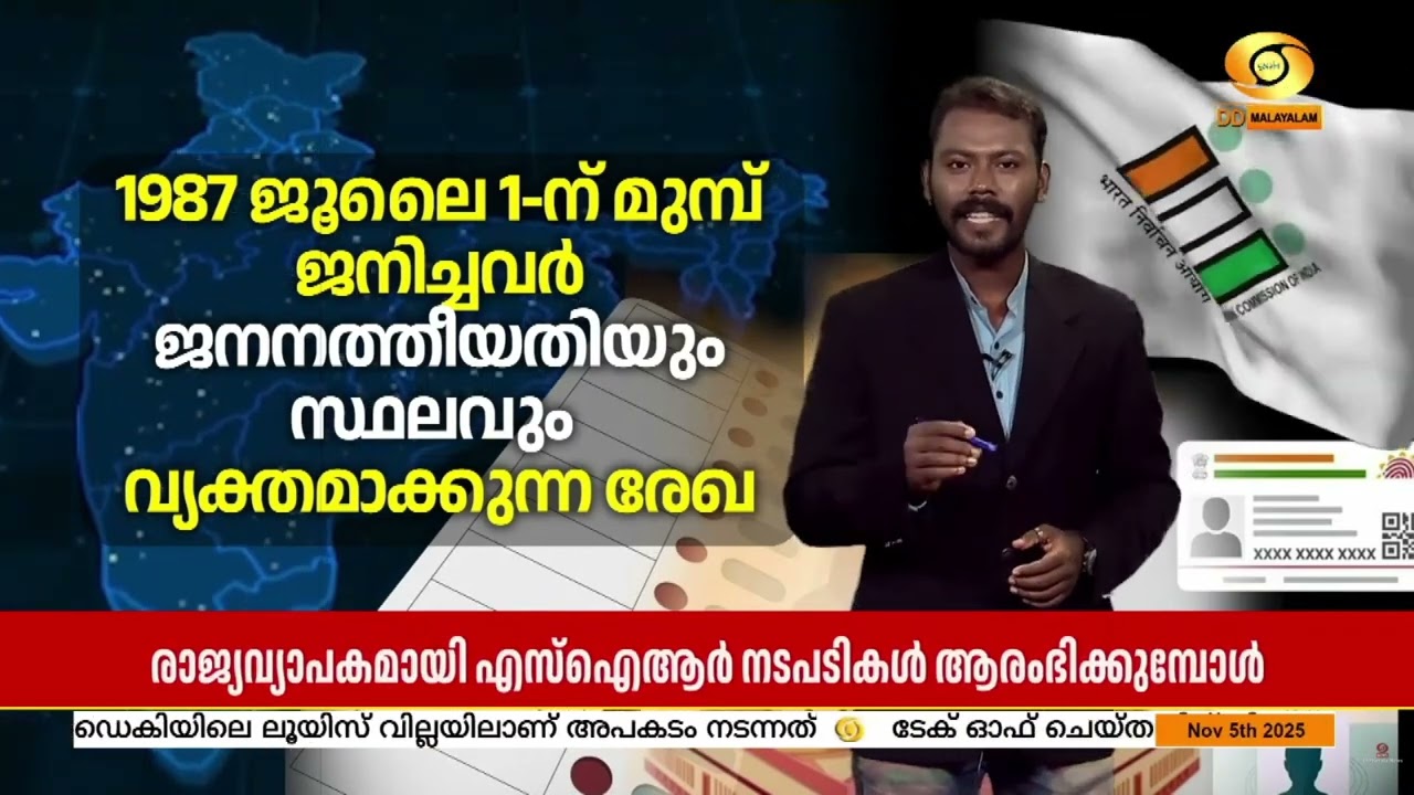 രാജ്യവ്യാപകമായി എസ്ഐആർ നടപടികൾ ആരംഭിക്കുമ്പോൾ ശ്ര?