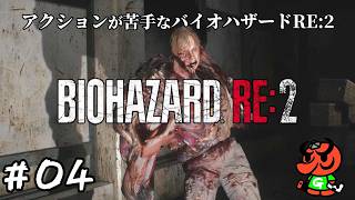 【バイオハザードRE:2】#04「死闘」【biohazard RE:2 初見実況】
