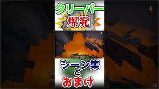 底辺配信者クリーパー爆発まとめｗ【マイクラ】【切り抜き】#shorts