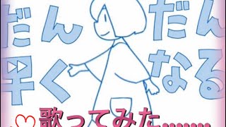 音痴が歌うだんだん早くなる