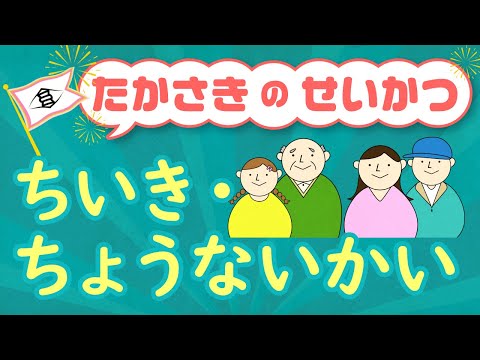 Thông tin cuộc sống thành phố Takasaki: “khu vực-tổ dân phố” (Tiếng Việt/vietnamita)