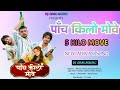 5 KILO MOVE पाँच किलो मोवे NEW ADIVASI SONG DJ GBM MUSIC