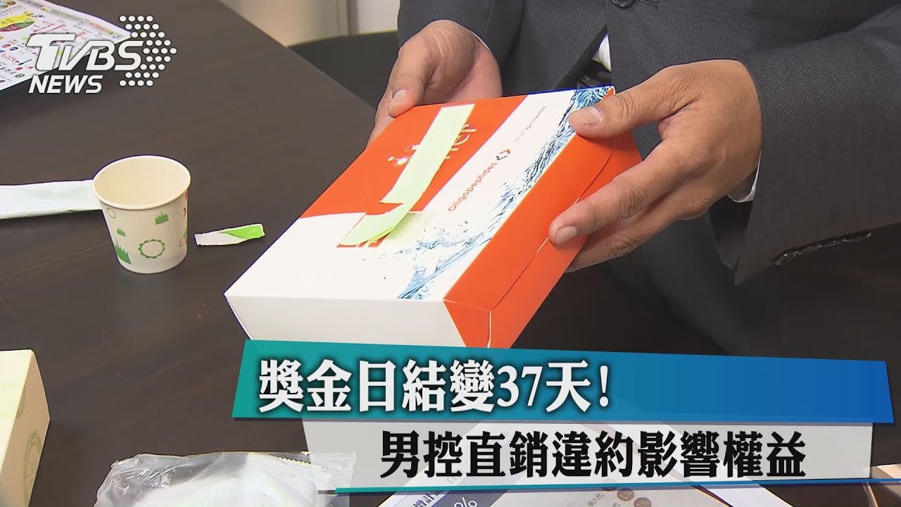 獎金日結變37天! 男控直銷違約影響權益