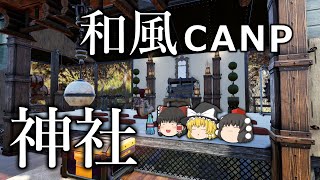【ゆっくり実況プレイ】終末ライフ#92 -神社建築-【Fallout76】