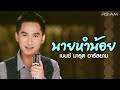 นายหำน้อย เบนซ์ มารุต อาร์สยาม Official MV