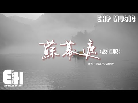 劉兆宇/張曉涵 - 蘇幕遮（說唱版）『觥籌恍惚交杯勸留幾小輩，棋逢紅顏一醉千軍萬馬退。』【動態歌詞/Vietsub/Pinyin Lyrics】