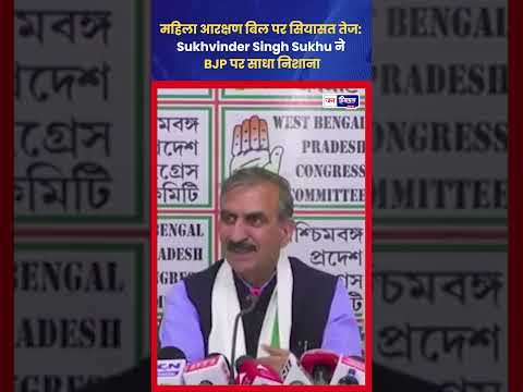 Mahila Reservation Bill पर Politics तेज, Sukhu ने BJP पर लगाए आरोप