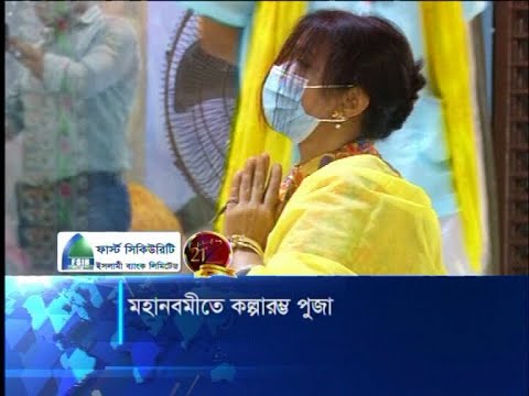শারদীয় দুর্গোৎসবে করোনা থেকে মুক্তি ও পৃথিবীতে শান্তি প্রতিষ্ঠায় দেবী বন্দনা | ETV News