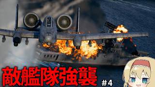 【エスコン8】30mm搭載のA-10サンダーボルトで敵艦隊を撃沈せよ！敵の港を奇襲！　#4【ACE COMBAT 8】【ゆっくり実況】