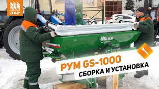 Как собрать и навесить на трактор РУМ на 1000 литров