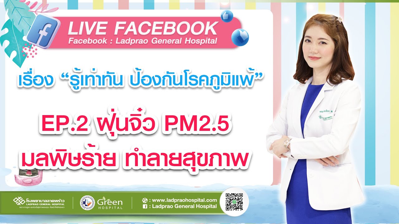 เสวนาวิชาการ รู้เท่าทัน ป้องกันโรคภูมิแพ้ (ฝุ่นจิ๋ว PM2.5) | EP.2