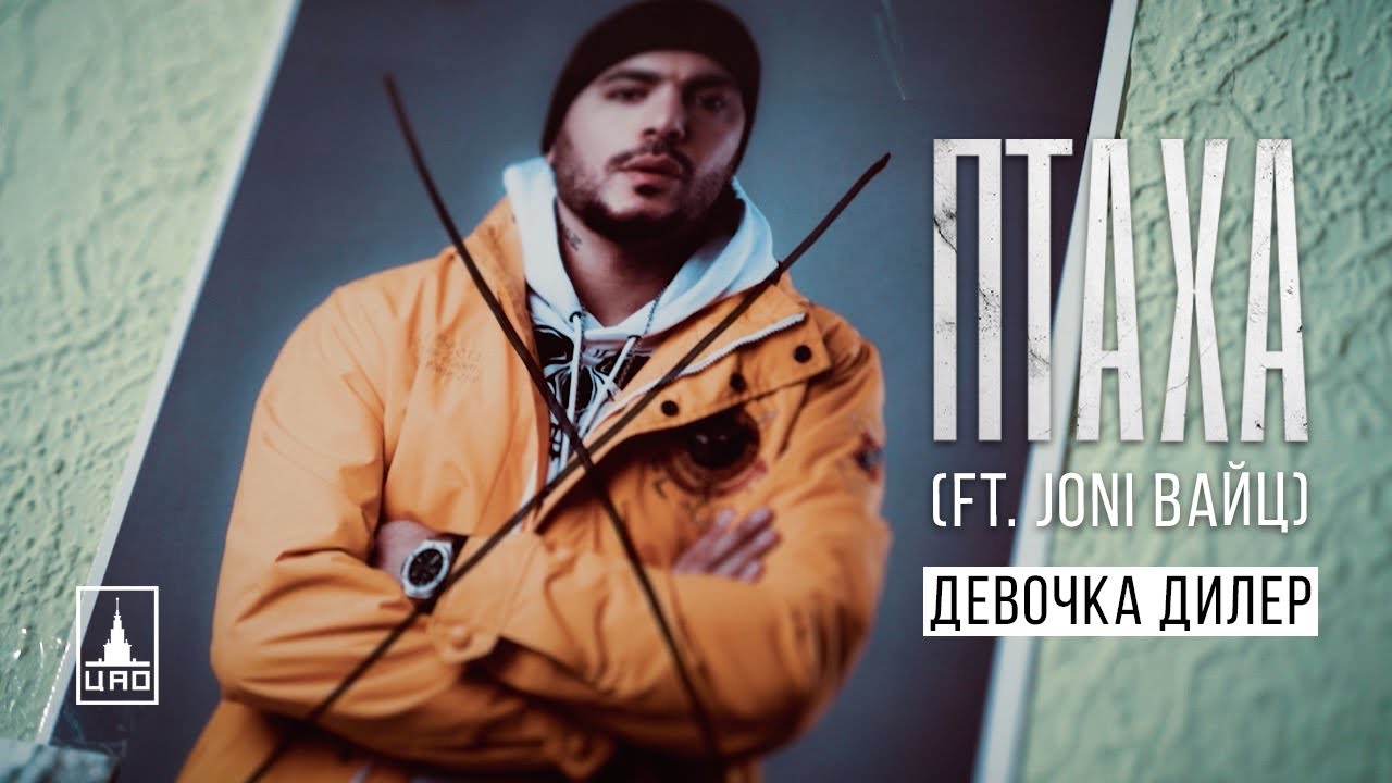 Птаха ft. Joni Вайц — Девочка-Дилер