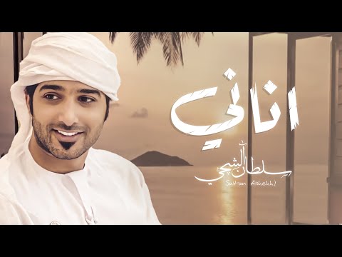 اناني سلطان الشحي