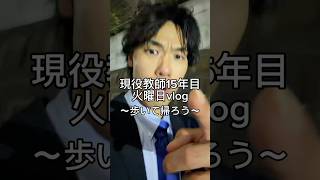 歩く先生。 #先生 #教師 #vlog #日常vlog