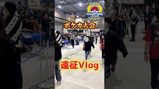 【ポケカ】開封動画投稿者の大会遠征Vlog #ポケカ#ポケモンカード #ポケモン #pokemon #pokemoncards #vlog #旅行 #鉄道 #cl愛知 #shorts #開封動画