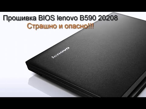 Прошивка BIOS LENOVO B590 20208 Страшно и опасно!!! Video