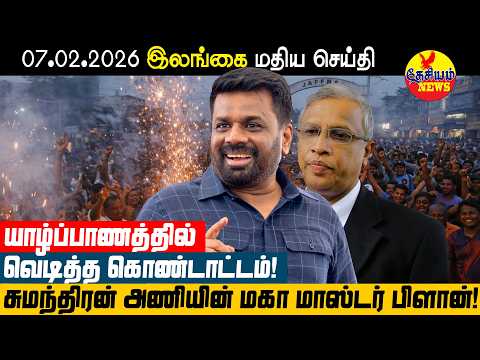 யாழ்ப்பாணத்தில் வெடித்த கொண்டாட்டம்: சுமந்திரன் அணியின் மகா 'மாஸ்டர் பிளான்'! | Sri Lanka News