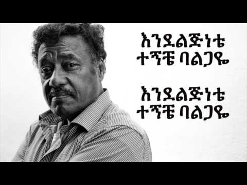Alemayehu Eshete Tizita - Lyrics
