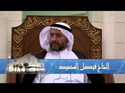 ⁣الحج أفضل العبادات2- الحاج فيصل المحميد