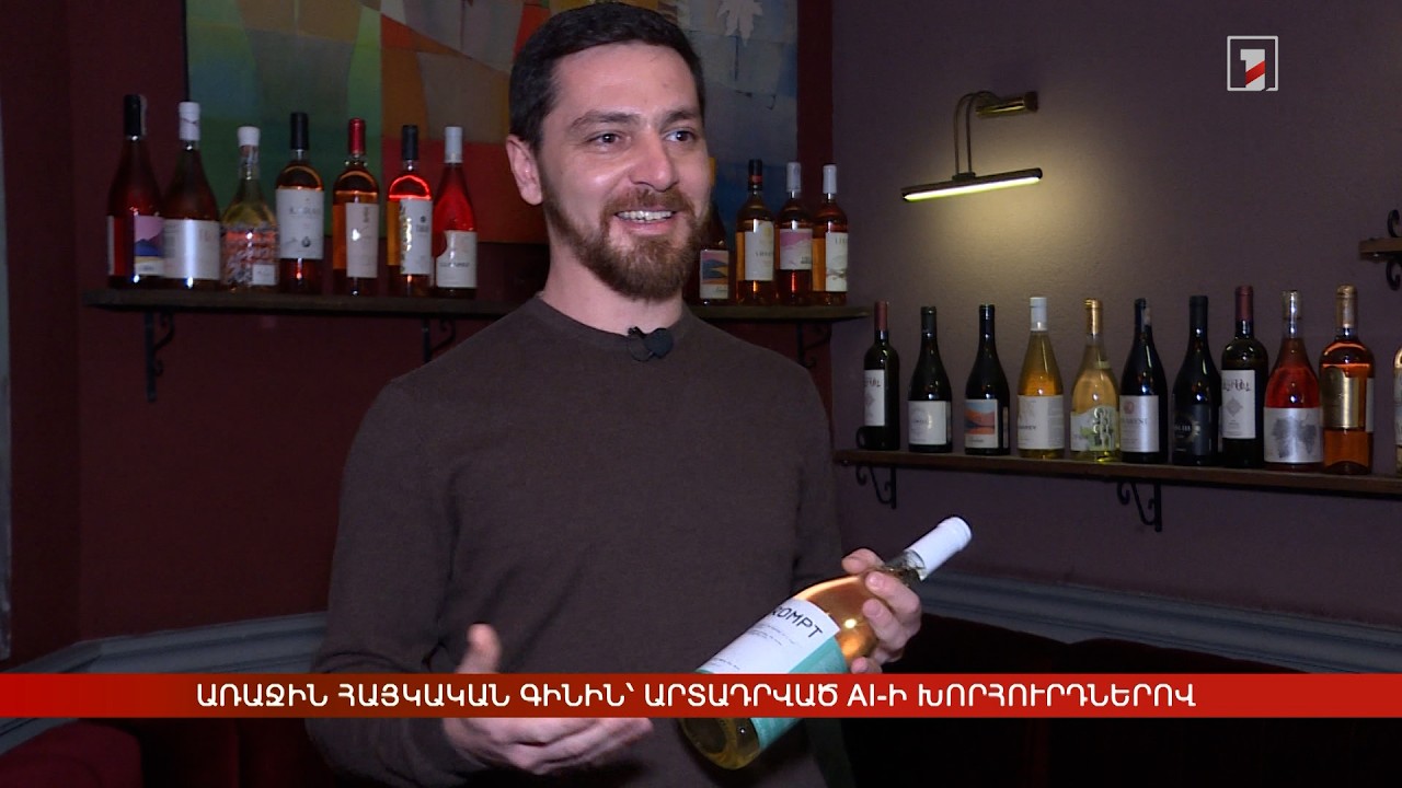 Առաջին հայկական գինին՝ արտադրված AI-ի խորհուրդներով