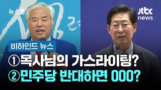 [비하인드 뉴스] ①목사님의 가스라이팅? ②민주당 반대하면 OOO? / JTBC 뉴스룸