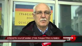 ΕΠΙΣΚΕΨΗ ΚΑΛΟΓΙΑΝΝΗ ΣΤΗΝ ΠΑΙΔΙΑΤΡΙΚΗ ΚΛΙΝΙΚΗ