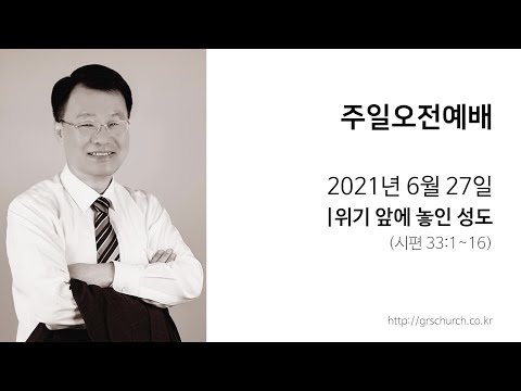 [21. 6. 27 주일오전예배] 위기 앞에 놓인 성도