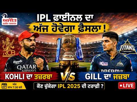 IPL Final l IPL ਫਾਈਨਲ ਦਾ ਅੱਜ ਹੋਵੇਗਾ ਫ਼ੈਸਲਾ !