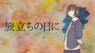 [Cover] 旅立ちの日に [SynthesizerV]