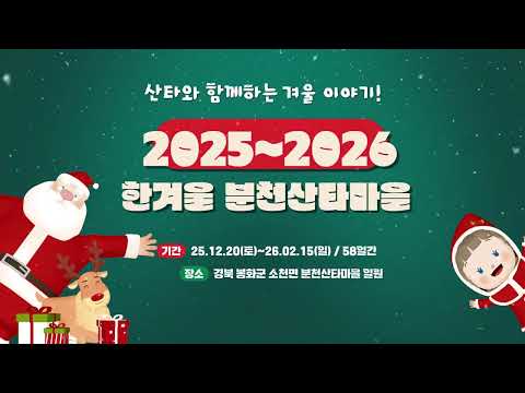 2025-2026 한겨울 분천산타마을! 핀란드 산타할아버지가 돌아왔다!