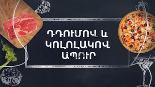 Պատրաստենք միասին. Դդումով և կոլոլակով ապուր
