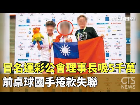 冒名運彩公會理事長吸5千萬　前桌球國手捲款失聯