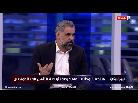 شاهد بالفيديو.. الرياضة اليوم | فريد مجيد: أندية ماتملك ملاعب تدريب وتسمي مدربين اجانب