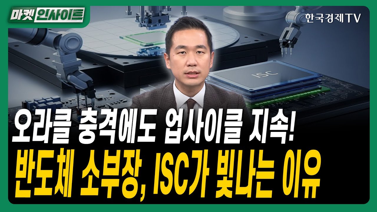 오라클 충격에도 업사이클 지속! 반도체 소부장, ISC가 빛나는 이유ㅣ#메모리가격급등 #D램상승 #HBM수혜 #?