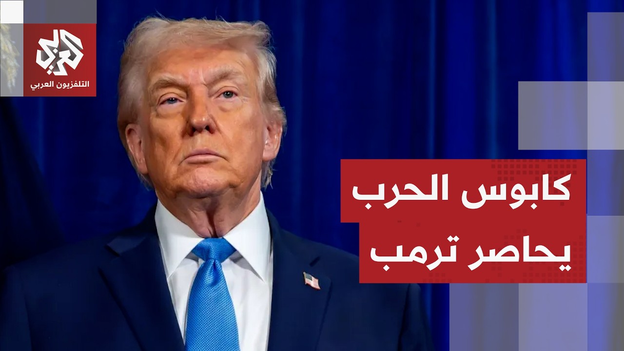 إيران تتلاعب بأعصاب ترمب.. الرد المرتقب يحاصره بالوقت ومستنقع الحرب يستنزف أ?