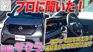 東京都足立区-（株）プロスタッフ【軽EV日産サクラの内装外装レビュー!手厚い補助金や気になる維持費の話まで!国内EVシェア4割の理由がここで分かる!】の動画を再生