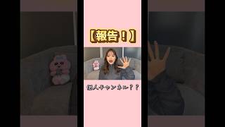 個人チャンネル始めました！！！！！