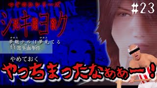はい、やっちまいました【つぐのひシリーズ 死期欲 シキヨク-夢魅テルは夢見てる-】#23