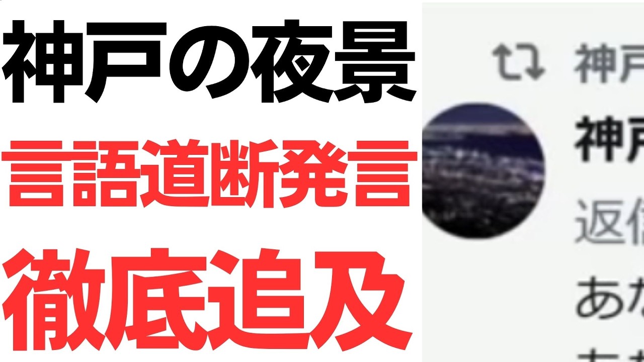 「神戸の夜景」問題の疑問点を総整理した動画