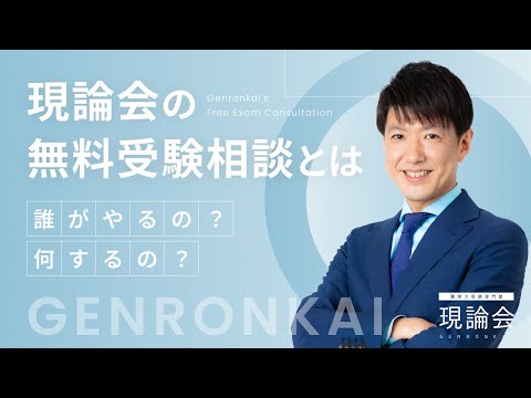 現論会の無料受験相談とは?
