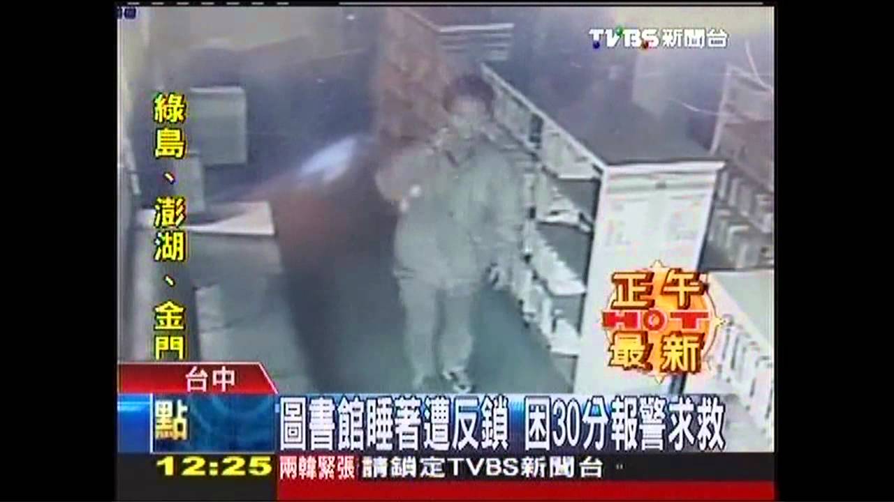 圖書館睡著遭反鎖 困30分報警求救