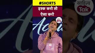 Kumar Vishwas सिखा गए कैसा करना होता है इश्क | #shorts | Love Poetry | Sahitya Tak