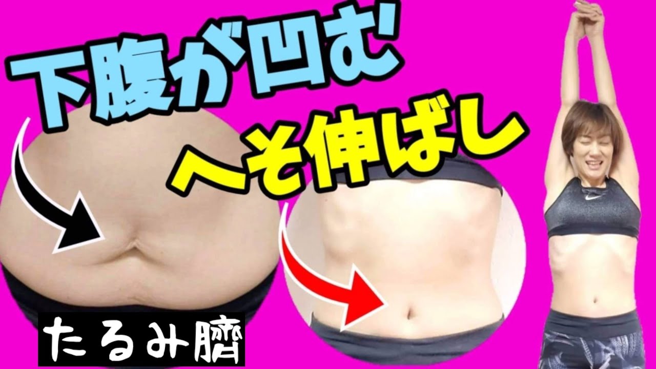 【腹筋伸ばし】下腹が凹むヘソ伸ばし！内臓下垂を引き上げてたるみ臍を治す！