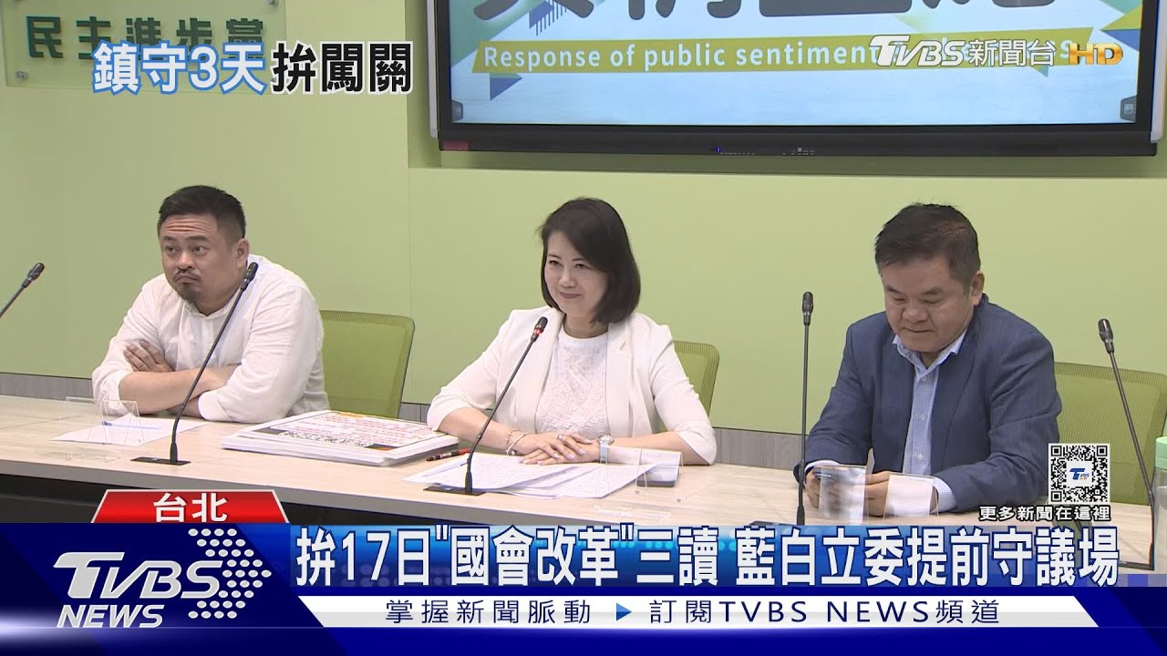 拚17日「國會改革」三讀 藍白立委提前守議場