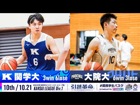 流通学科 【10th/10.21】関西学院大学vs大阪学院大学［2023リーグ/関西学生バスケットボール1部リーグ戦］