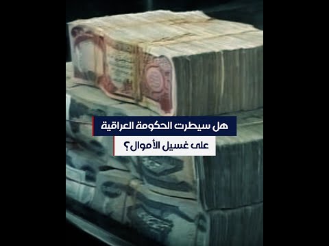 شاهد بالفيديو.. هل سيطرت الحكومة العراقية على غسيل الأموال؟