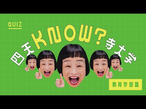 「教育学部」中・高 理科の先生も！2024年4月、四天王寺大学が新しく！【QUIZ 四天KNOW?寺大学】#四天王寺大学　#どんぐりさん　#90秒でわかる　#教育学部　#opencampus