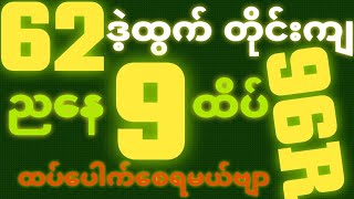 *62*ဒဲ့ထွက်တိုင်း {2~10~2025}ညနေ 2D•[ 9 ]ထိပ်သူဌေးဖြစ် ရှယ်ဒဲ့ တကွက်ကောင်း၀င်ယူသွား🎁🫵🏼#2dlive#2dFree