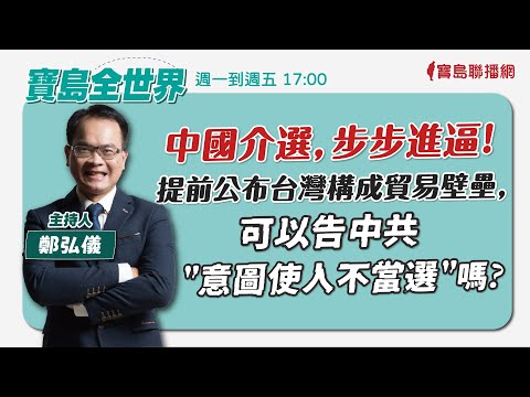 【新聞放鞭炮】真情流露的流氓教授！歡迎 林建隆教授 訴說礦工之子的生活日常 以及 他眼中的“台灣礦宅”！❤｜周玉蔻 主持 20240101 - 保護台灣大聯盟 - 政治文化新聞平台