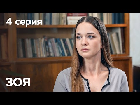 Сериал Зоя: серия 4 | МЕЛОДРАМА 2019
